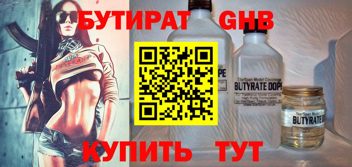 БУТИРАТ жидкий экстази Балтийск