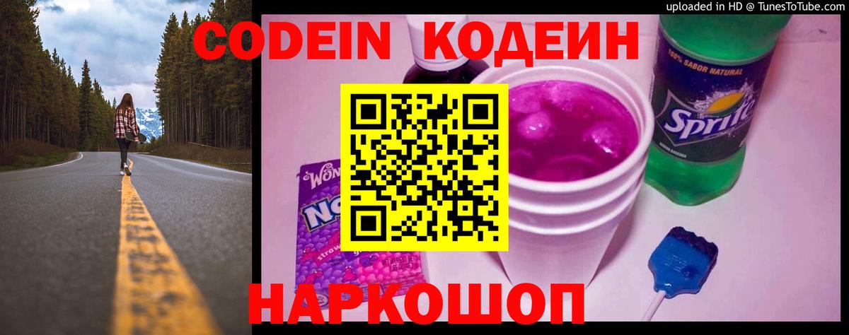 Codein Purple Drank  Вход с VPN  Балтийск 